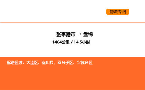 张家港到盘锦物流专线|张家港市至盘锦货运专线