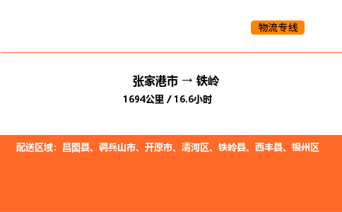 张家港到铁岭物流专线|张家港市至铁岭货运专线