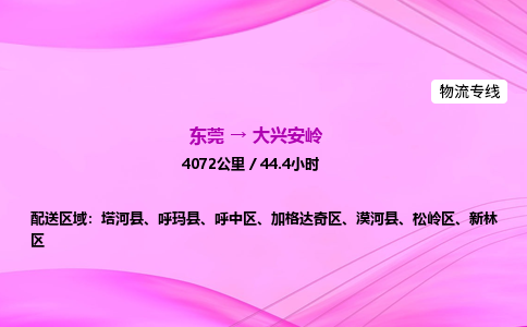 东莞到大兴安岭物流公司_东莞到大兴安岭货运_东莞至大兴安岭物流专线