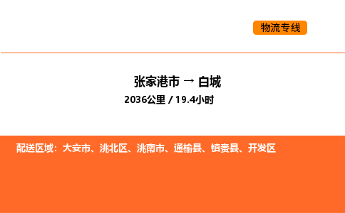 张家港到白城物流专线|张家港市至白城货运专线