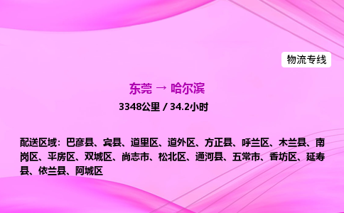 东莞到哈尔滨物流公司_东莞到哈尔滨货运_东莞至哈尔滨物流专线