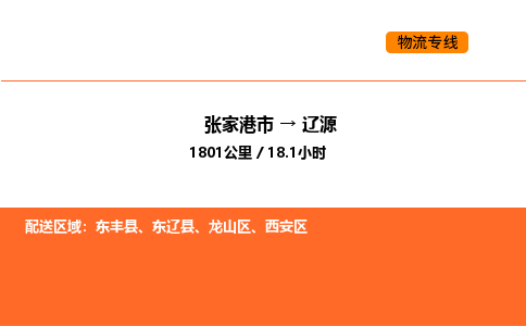 张家港到辽源物流专线|张家港市至辽源货运专线