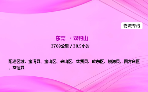 东莞到双鸭山物流公司_东莞到双鸭山货运_东莞至双鸭山物流专线