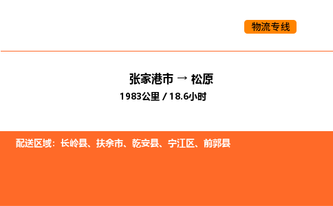 张家港到松原物流专线|张家港市至松原货运专线