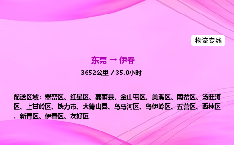 东莞到伊春物流公司_东莞到伊春货运_东莞至伊春物流专线