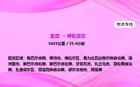 东莞到呼伦贝尔物流公司_东莞到呼伦贝尔货运_东莞至呼伦贝尔物流专线