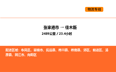 张家港到佳木斯物流专线|张家港市至佳木斯货运专线