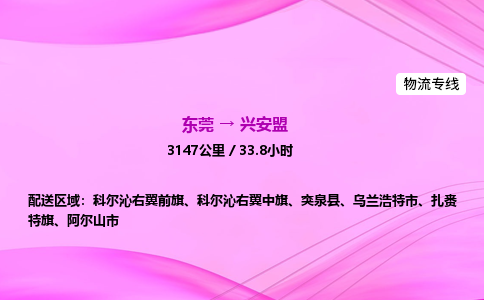 东莞到兴安盟物流公司_东莞到兴安盟货运_东莞至兴安盟物流专线