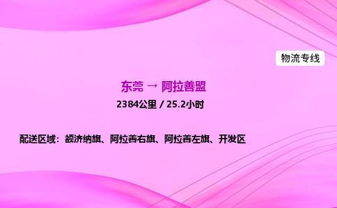 东莞到阿拉善盟物流公司_东莞到阿拉善盟货运_东莞至阿拉善盟物流专线