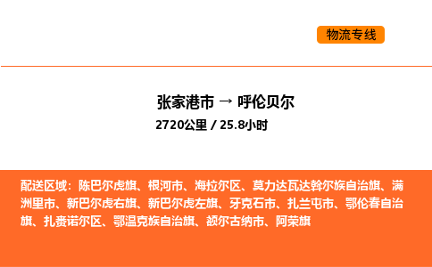 张家港到呼伦贝尔物流专线|张家港市至呼伦贝尔货运专线