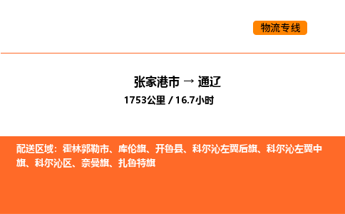 张家港到通辽物流专线|张家港市至通辽货运专线