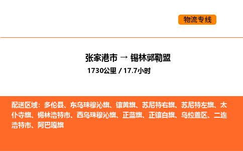 张家港到锡林郭勒盟物流专线|张家港市至锡林郭勒盟货运专线