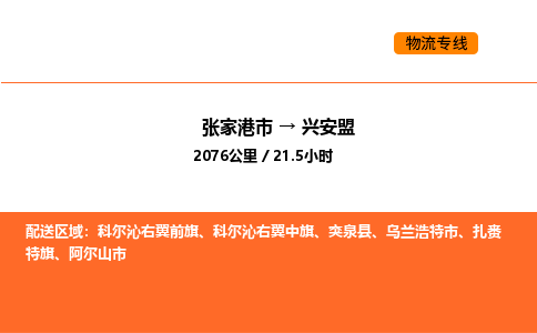 张家港到兴安盟物流专线|张家港市至兴安盟货运专线