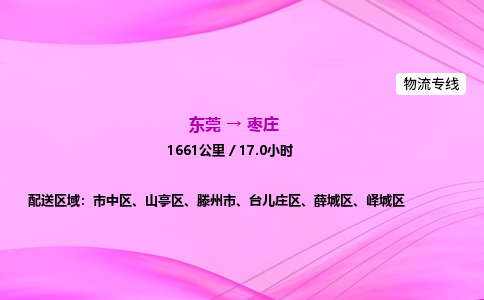 东莞到枣庄物流公司_东莞到枣庄货运_东莞至枣庄物流专线