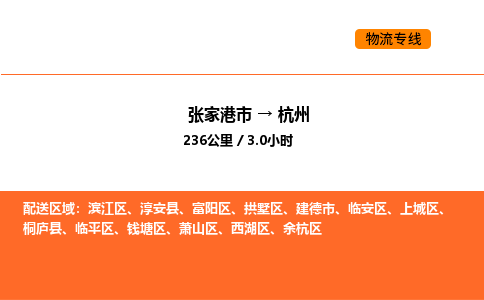 张家港到杭州物流专线|张家港市至杭州货运专线