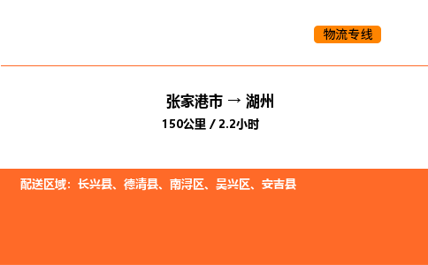 张家港到湖州物流专线|张家港市至湖州货运专线