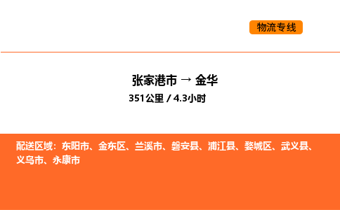 张家港到金华物流专线|张家港市至金华货运专线