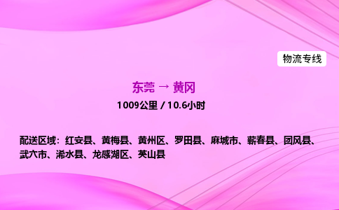 东莞到黄冈物流公司_东莞到黄冈货运_东莞至黄冈物流专线