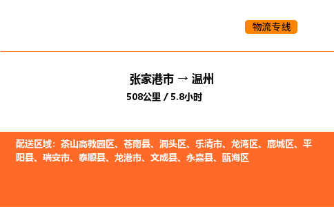 张家港到温州物流专线|张家港市至温州货运专线