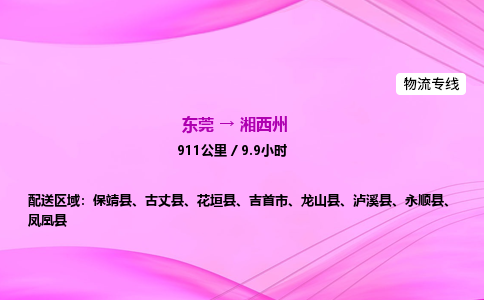 东莞到湘西州物流公司_东莞到湘西州货运_东莞至湘西州物流专线