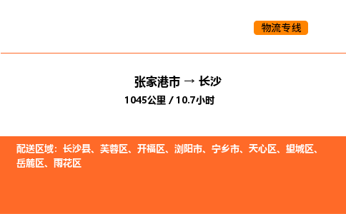 张家港到长沙物流专线|张家港市至长沙货运专线