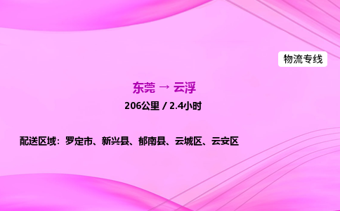 东莞到云浮物流公司_东莞到云浮货运_东莞至云浮物流专线