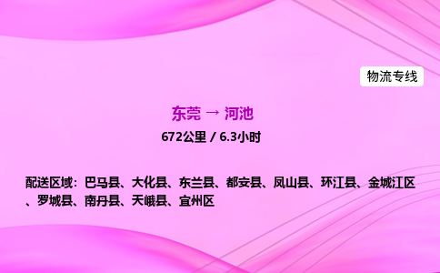 东莞到河池物流公司_东莞到河池货运_东莞至河池物流专线