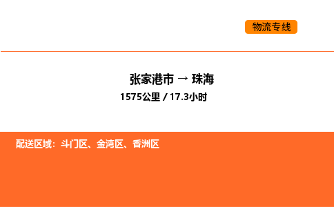 张家港到珠海物流专线|张家港市至珠海货运专线