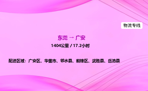 东莞到广安物流公司_东莞到广安货运_东莞至广安物流专线