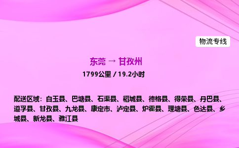 东莞到甘孜州物流公司_东莞到甘孜州货运_东莞至甘孜州物流专线