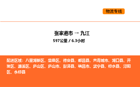 张家港到九江物流专线|张家港市至九江货运专线