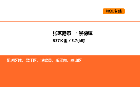 张家港到景德镇物流专线|张家港市至景德镇货运专线