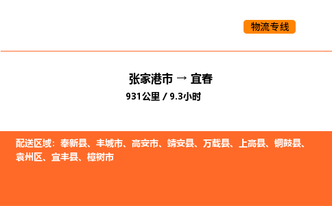 张家港到宜春物流专线|张家港市至宜春货运专线