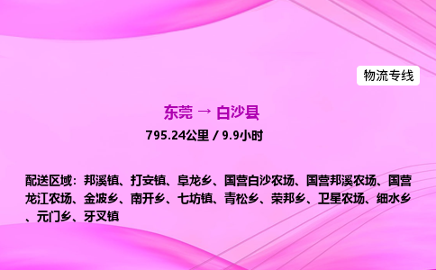 东莞到白沙县物流公司_东莞到白沙县货运_东莞至白沙县物流专线