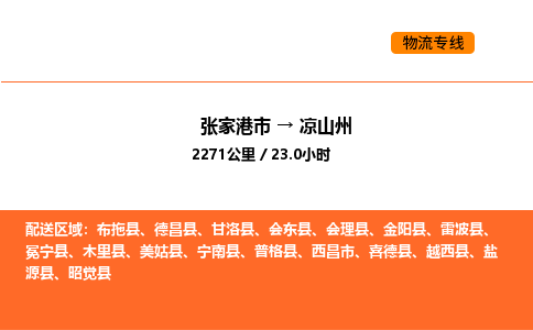 张家港到凉山州物流专线|张家港市至凉山州货运专线