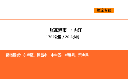 张家港到内江物流专线|张家港市至内江货运专线