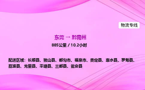 东莞到黔南州物流公司_东莞到黔南州货运_东莞至黔南州物流专线