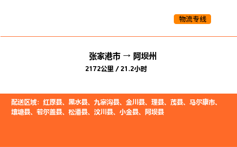 张家港到阿坝州物流专线|张家港市至阿坝州货运专线