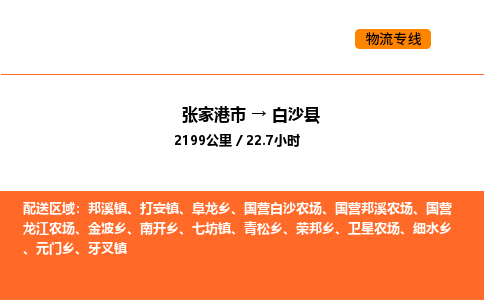 张家港到白沙县物流专线|张家港市至白沙县货运专线