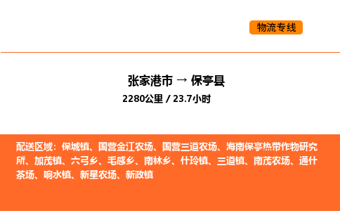 张家港到保亭县物流专线|张家港市至保亭县货运专线