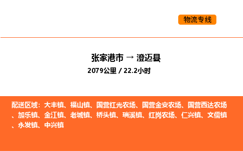 张家港到澄迈县物流专线|张家港市至澄迈县货运专线