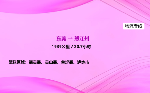 东莞到怒江州物流公司_东莞到怒江州货运_东莞至怒江州物流专线