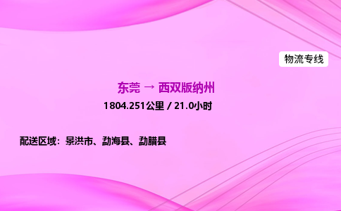 东莞到西双版纳州物流公司_东莞到西双版纳州货运_东莞至西双版纳州物流专线