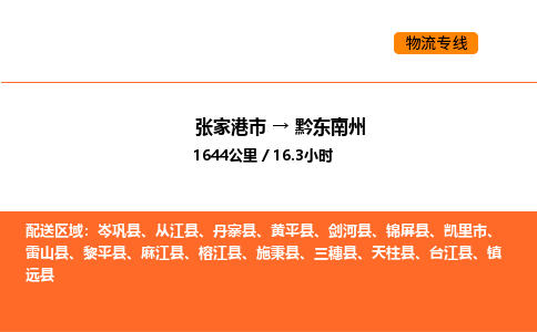 张家港到黔东南州物流专线|张家港市至黔东南州货运专线