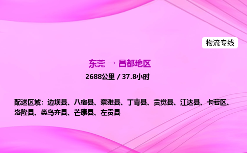 东莞到昌都地区物流公司_东莞到昌都地区货运_东莞至昌都地区物流专线