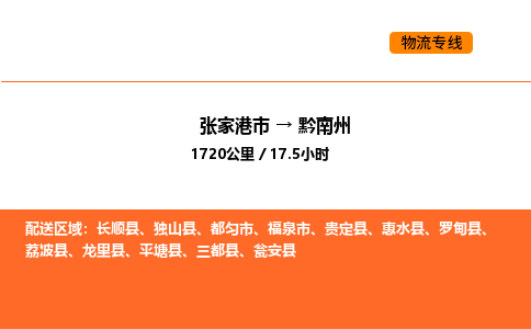 张家港到黔南州物流专线|张家港市至黔南州货运专线