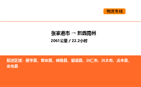 张家港到黔西南州物流专线|张家港市至黔西南州货运专线