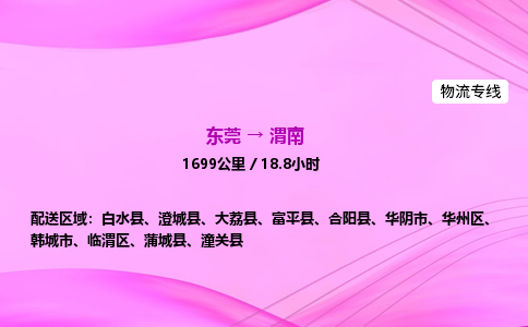 东莞到渭南物流公司_东莞到渭南货运_东莞至渭南物流专线