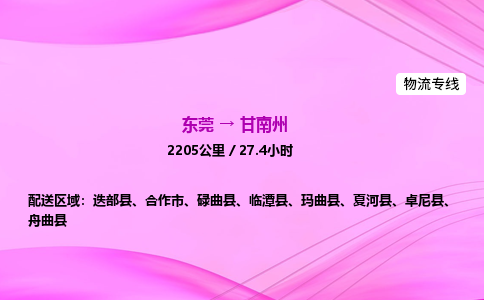 东莞到甘南州物流公司_东莞到甘南州货运_东莞至甘南州物流专线