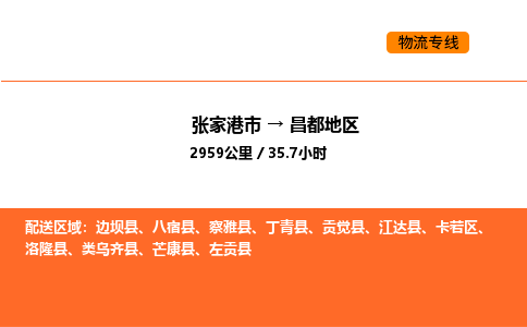 张家港到昌都地区物流专线|张家港市至昌都地区货运专线